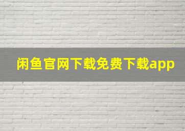 闲鱼官网下载免费下载app