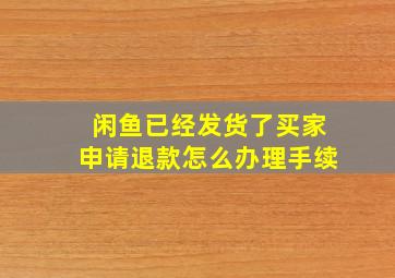 闲鱼已经发货了买家申请退款怎么办理手续