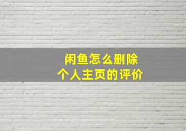 闲鱼怎么删除个人主页的评价