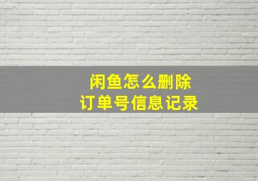 闲鱼怎么删除订单号信息记录