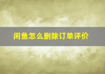 闲鱼怎么删除订单评价