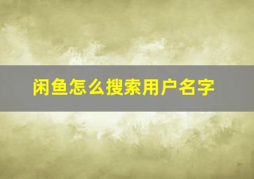 闲鱼怎么搜索用户名字