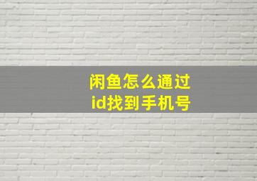 闲鱼怎么通过id找到手机号