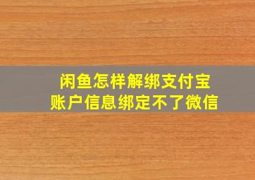 闲鱼怎样解绑支付宝账户信息绑定不了微信