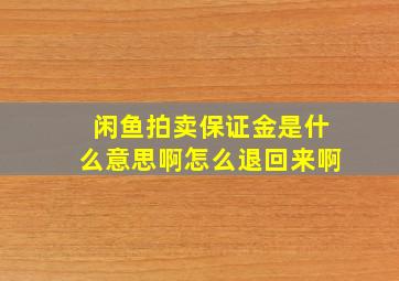 闲鱼拍卖保证金是什么意思啊怎么退回来啊