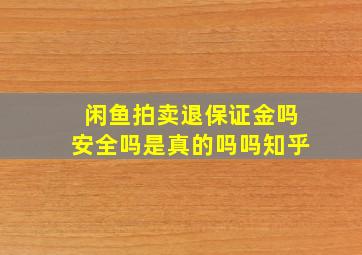 闲鱼拍卖退保证金吗安全吗是真的吗吗知乎