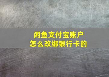 闲鱼支付宝账户怎么改绑银行卡的