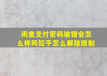 闲鱼支付密码输错会怎么样吗知乎怎么解除限制