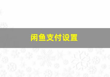 闲鱼支付设置