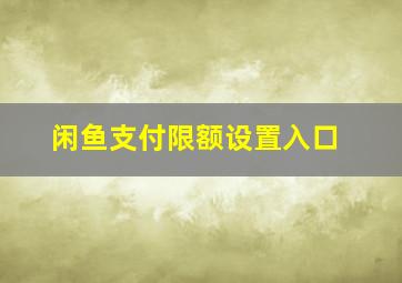 闲鱼支付限额设置入口