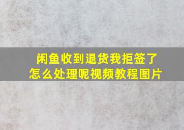 闲鱼收到退货我拒签了怎么处理呢视频教程图片