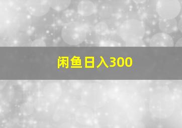 闲鱼日入300