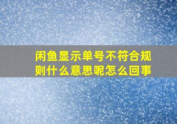 闲鱼显示单号不符合规则什么意思呢怎么回事