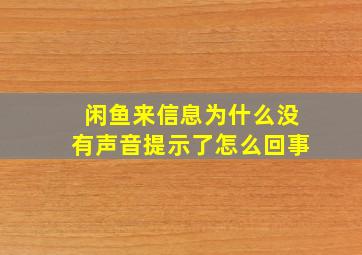 闲鱼来信息为什么没有声音提示了怎么回事