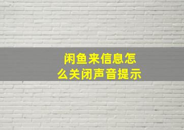 闲鱼来信息怎么关闭声音提示