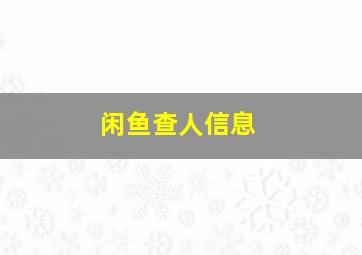 闲鱼查人信息