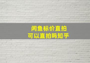 闲鱼标价直拍可以直拍吗知乎