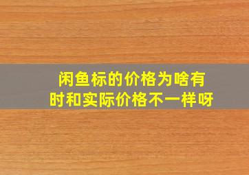 闲鱼标的价格为啥有时和实际价格不一样呀