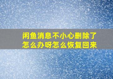 闲鱼消息不小心删除了怎么办呀怎么恢复回来