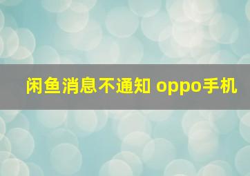 闲鱼消息不通知 oppo手机