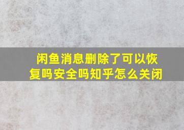 闲鱼消息删除了可以恢复吗安全吗知乎怎么关闭