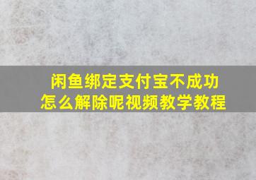 闲鱼绑定支付宝不成功怎么解除呢视频教学教程