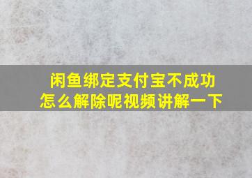 闲鱼绑定支付宝不成功怎么解除呢视频讲解一下