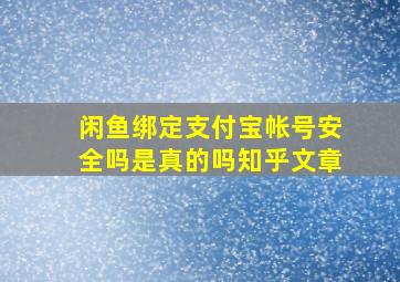 闲鱼绑定支付宝帐号安全吗是真的吗知乎文章