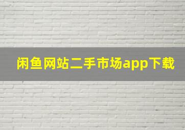 闲鱼网站二手市场app下载