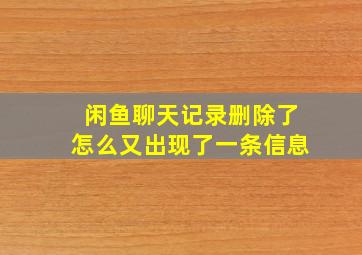 闲鱼聊天记录删除了怎么又出现了一条信息