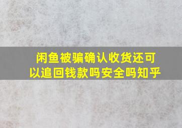 闲鱼被骗确认收货还可以追回钱款吗安全吗知乎