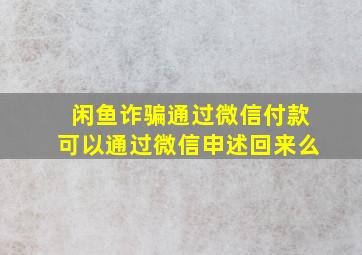 闲鱼诈骗通过微信付款可以通过微信申述回来么