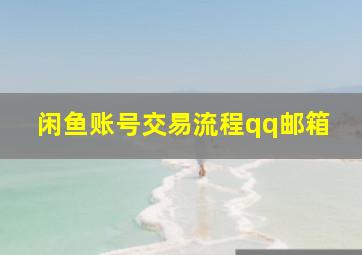 闲鱼账号交易流程qq邮箱