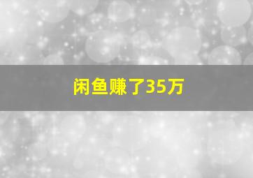 闲鱼赚了35万