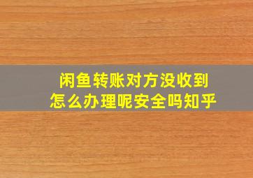 闲鱼转账对方没收到怎么办理呢安全吗知乎