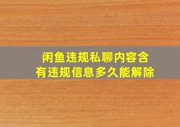 闲鱼违规私聊内容含有违规信息多久能解除