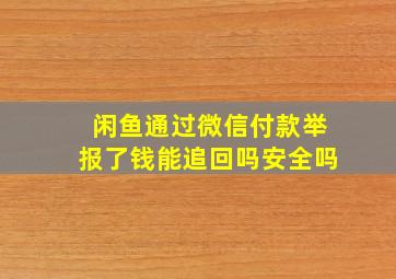 闲鱼通过微信付款举报了钱能追回吗安全吗