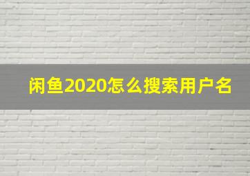 闲鱼2020怎么搜索用户名