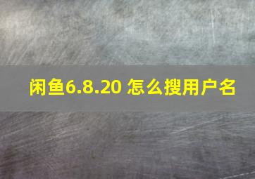 闲鱼6.8.20 怎么搜用户名