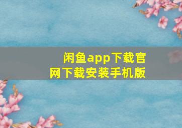 闲鱼app下载官网下载安装手机版