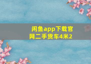 闲鱼app下载官网二手货车4米2