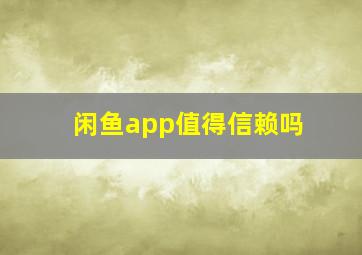 闲鱼app值得信赖吗