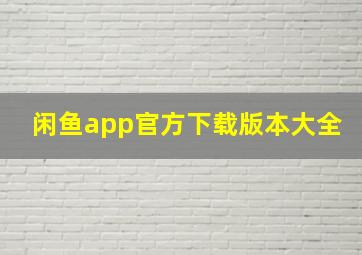 闲鱼app官方下载版本大全