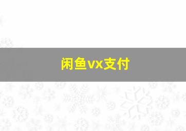 闲鱼vx支付