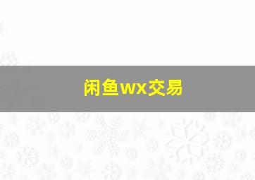 闲鱼wx交易