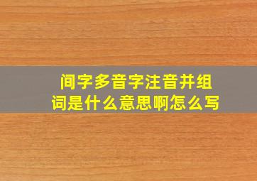 间字多音字注音并组词是什么意思啊怎么写