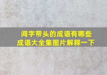 间字带头的成语有哪些成语大全集图片解释一下