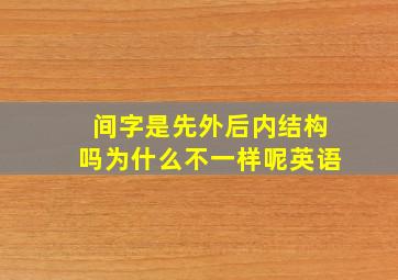 间字是先外后内结构吗为什么不一样呢英语