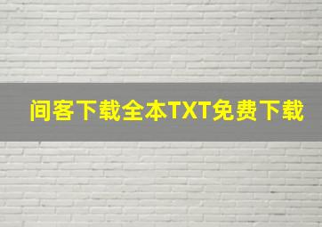 间客下载全本TXT免费下载