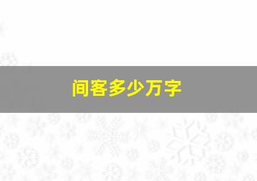 间客多少万字